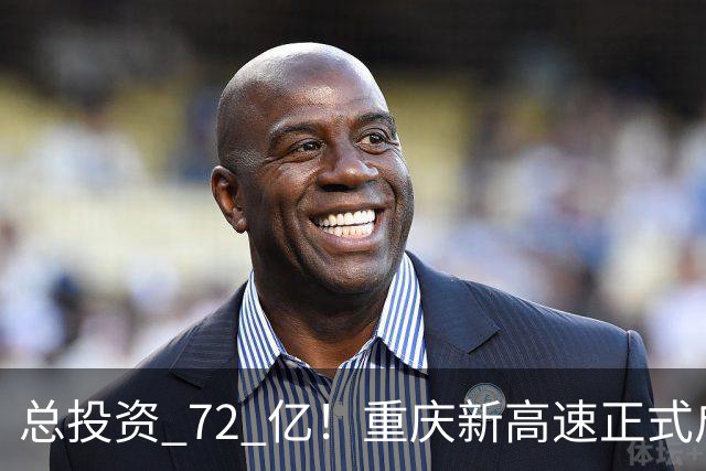 总投资 72 亿！重庆新高速正式启动，沿线这些片区要迎来大变化了