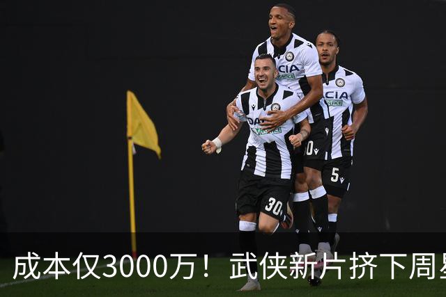 成本仅3000万！武侠新片挤下周星驰夺冠