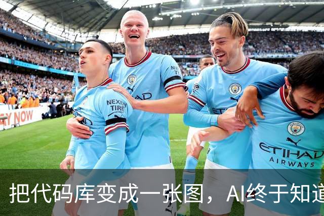 把代码库变成一张图，AI终于知道该找谁改代码了