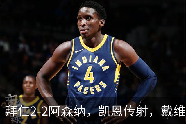 拜仁2-2阿森纳，凯恩传射，戴维斯建功，埃泽、赖斯破门