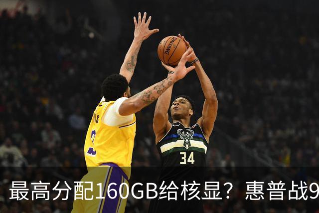 最高分配160GB给核显？惠普战99 Ultra上架，首发59999元