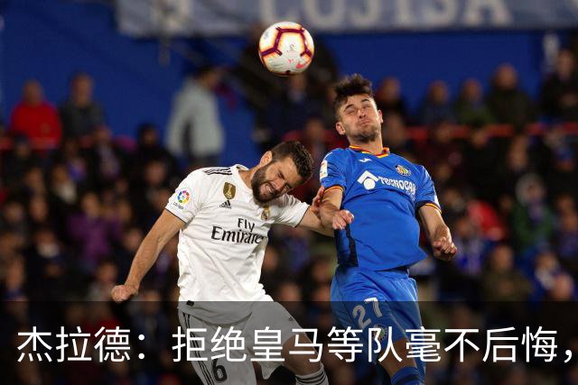 杰拉德：拒绝皇马等队毫不后悔，我根本没打算离开利物浦