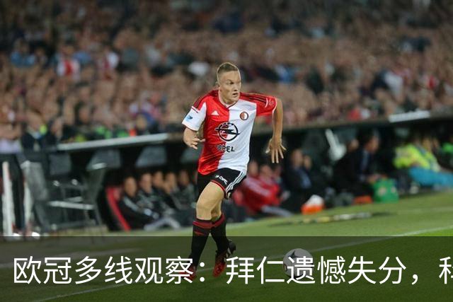 欧冠多线观察：拜仁遗憾失分，科莫爆冷击败曼联