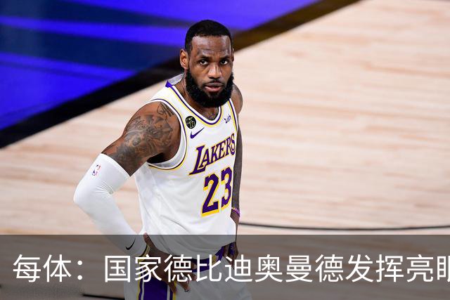 每体：国家德比迪奥曼德发挥亮眼，力压维尼修斯占首发先机