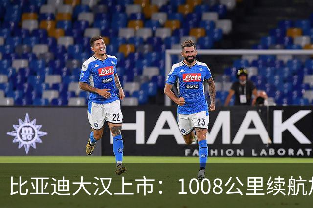 比亚迪大汉上市：1008公里续航加5分钟闪充，23.59万起