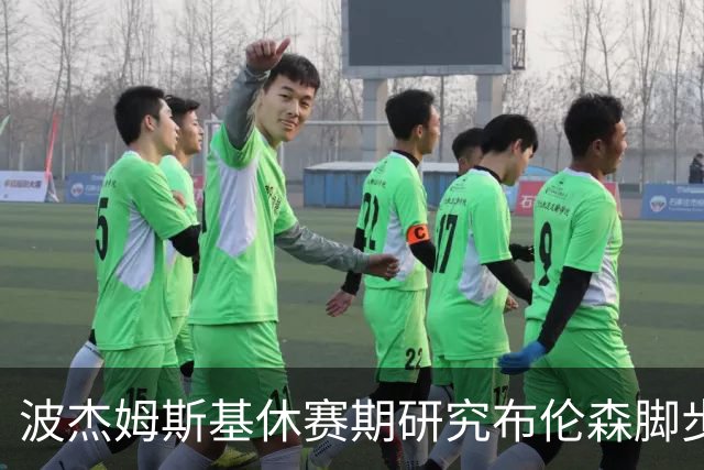 波杰姆斯基休赛期研究布伦森脚步