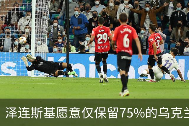泽连斯基愿意仅保留75%的乌克兰领土？其实是冻结当前战线而已
