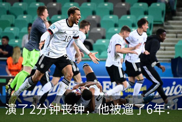 演了2分钟丧钟，他被遛了6年：一部接一部的电影全黄了