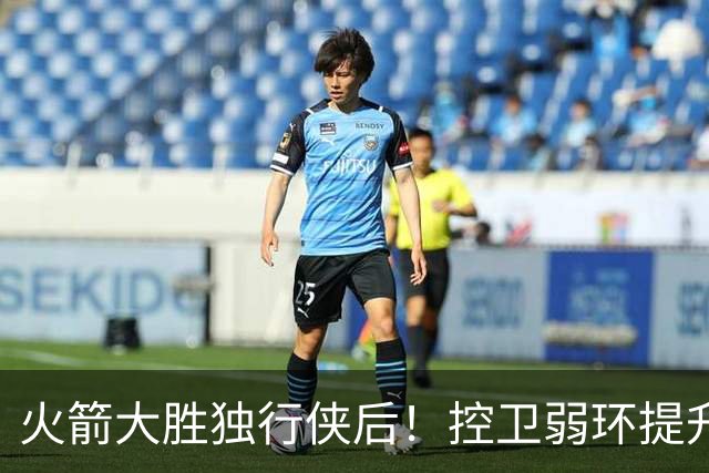火箭大胜独行侠后！控卫弱环提升，教练又成短板，压榨老将成习惯