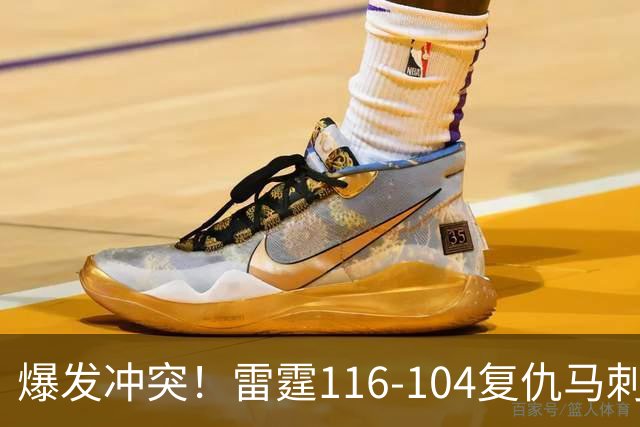 爆发冲突！雷霆116-104复仇马刺，这一战我不得不承认5个现实：福克斯该被交易了