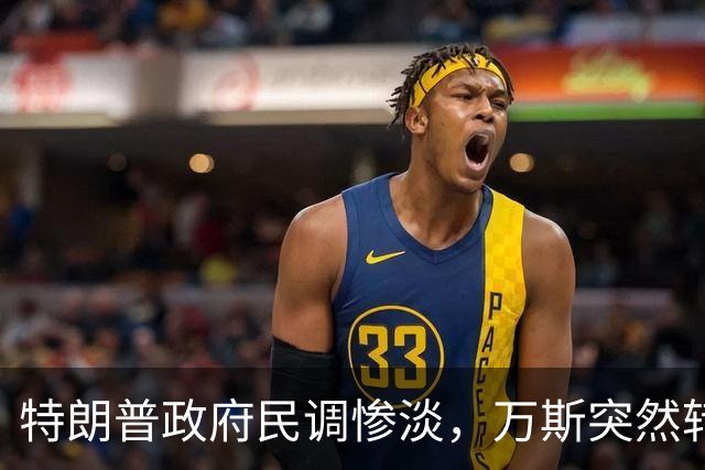 特朗普政府民调惨淡，万斯突然转变态度：2028总统大选我未必参选