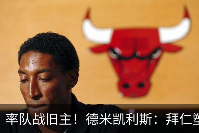 率队战旧主！德米凯利斯：拜仁塑造了我，在安联对阵他们意义非凡