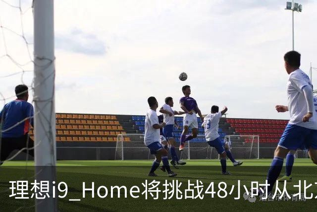 理想i9 Home将挑战48小时从北京至深圳 全程2600公里