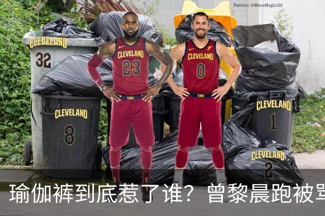 瑜伽裤到底惹了谁？曾黎晨跑被骂不雅，张天爱练个腿也被批