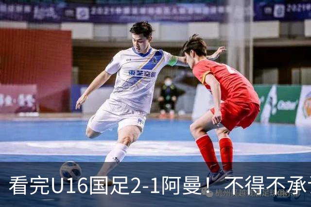 看完U16国足2-1阿曼！不得不承认的5个事实，刘凯源红牌极其离谱