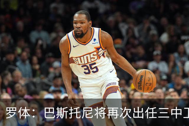 罗体：巴斯托尼将再次出任三中卫居中位置，阿坎吉将轮休