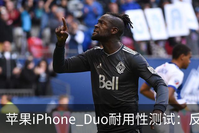 苹果iPhone Duo耐用性测试：反向弯折内屏开裂