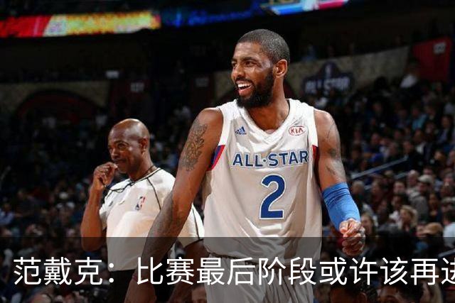 范戴克：比赛最后阶段或许该再进一球，或者把球控制得更久些