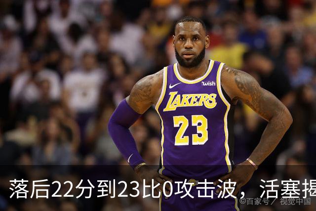 落后22分到23比0攻击波，活塞揭幕战改写NBA历史