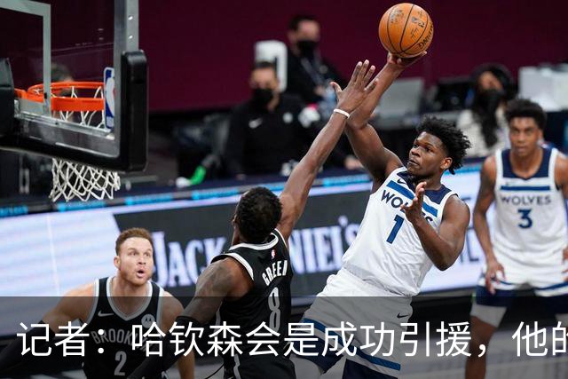 记者：哈钦森会是成功引援，他的加盟说明米兰在转会上有眼光