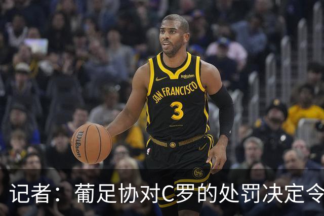 记者：葡足协对C罗的处罚决定令人发笑，作为禁令毫无实质意义