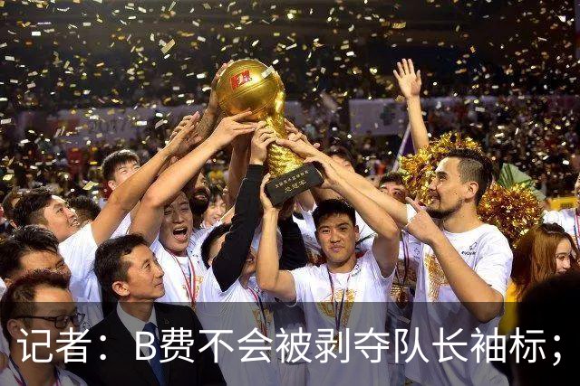 记者：B费不会被剥夺队长袖标；卡里克将继续带队迎战伯恩茅斯
