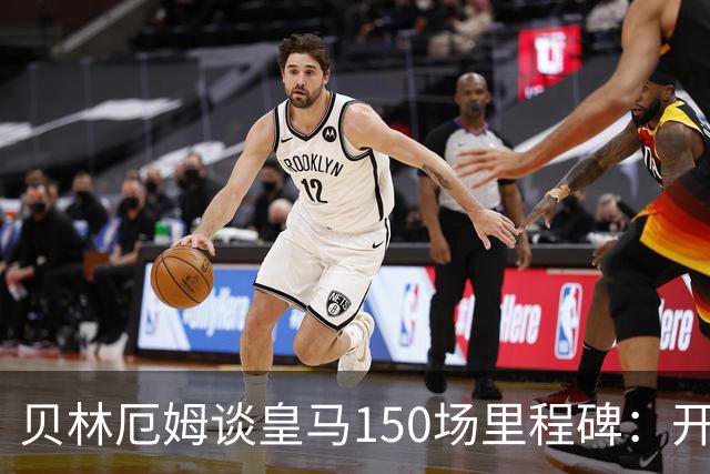 贝林厄姆谈皇马150场里程碑：开心、自豪，能在这踢球是一种荣幸