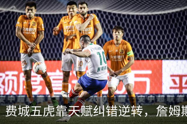 费城五虎靠天赋纠错逆转，詹姆斯终于不需要扛大旗