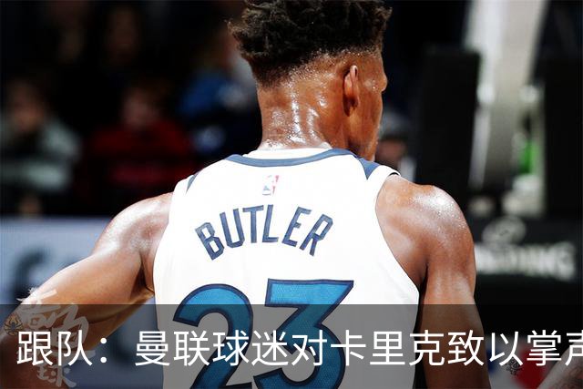 跟队：曼联球迷对卡里克致以掌声，之后狂嘘曼联球员