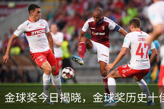 金球奖今日揭晓，金球奖历史十佳都是谁？