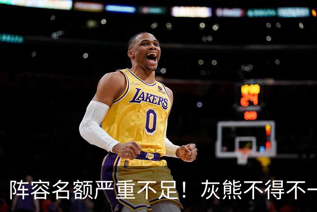 阵容名额严重不足！灰熊不得不一次性裁掉两名保障合同年轻球员？