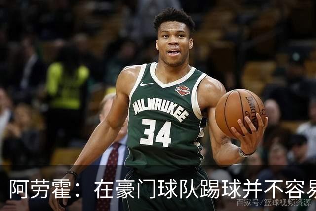 阿劳霍：在豪门球队踢球并不容易；我正在努力学习英语