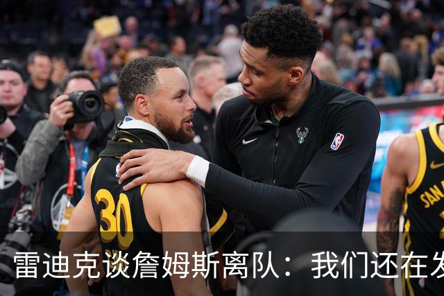 雷迪克谈詹姆斯离队：我们还在发短信，最想念他的稳定性