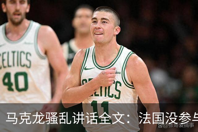 马克龙骚乱讲话全文：法国没参与这场战争，却承受了后果