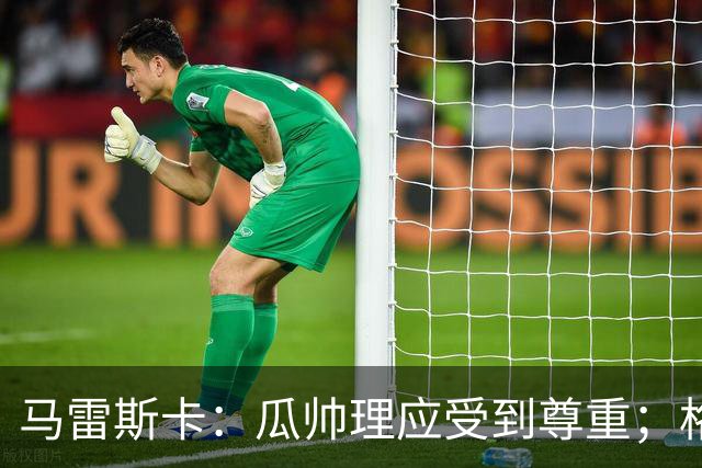 马雷斯卡：瓜帅理应受到尊重；格伊将来肯定有可能成为队长