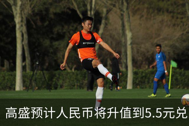 高盛预计人民币将升值到5.5元兑1美元！哪些中国资产将会上涨？