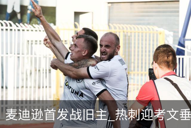 麦迪逊首发战旧主 热刺迎考文垂