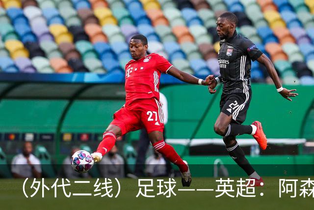 （外代二线）足球——英超：阿森纳胜诺丁汉森林