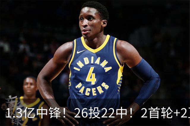 1.3亿中锋！26投22中！2首轮+2互换！湖人值不值得？