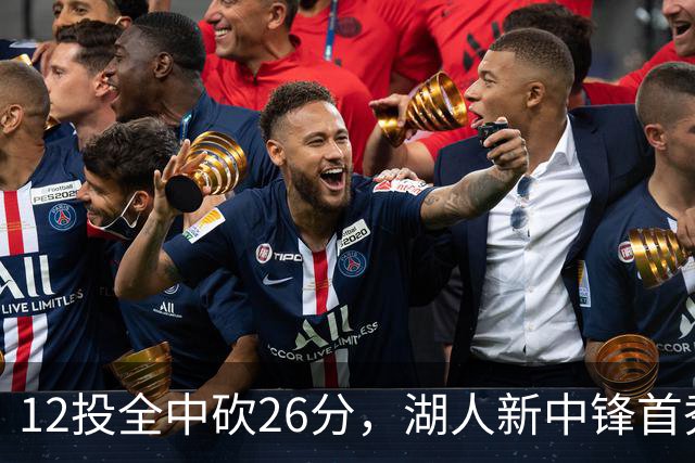 12投全中砍26分，湖人新中锋首秀只差张伯伦2球
