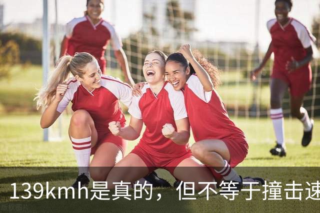 139km/h是真的，但不等于撞击速度