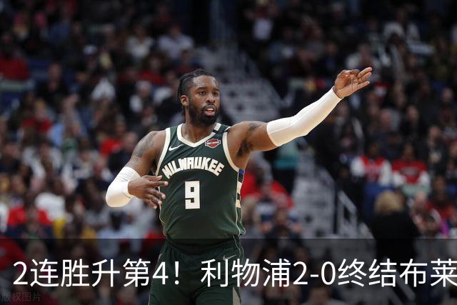 2连胜升第4！利物浦2-0终结布莱顿4连胜 维尔茨造乌龙伊萨克建功