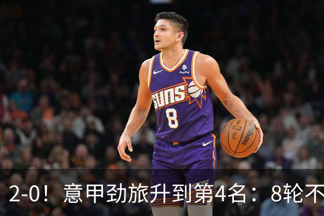 2-0！意甲劲旅升到第4名：8轮不败，莫德里奇宝刀未老：精妙助攻