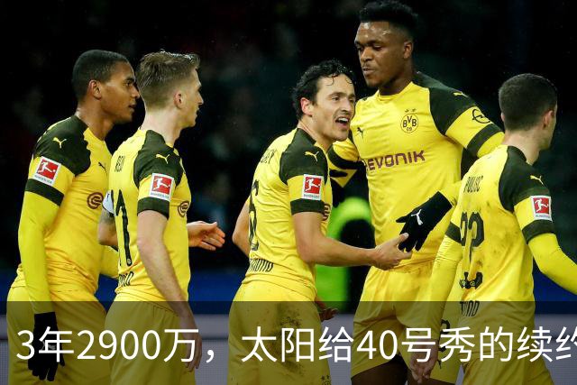 3年2900万，太阳给40号秀的续约藏着两个数字