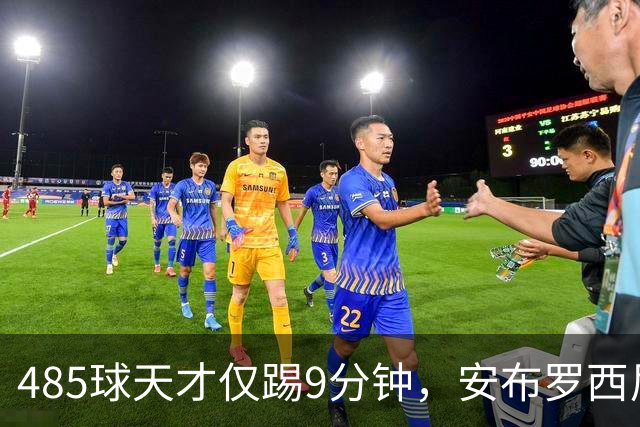 485球天才仅踢9分钟，安布罗西尼劝他学特雷索尔迪