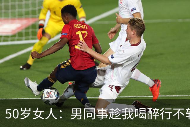 50岁女人：男同事趁我喝醉行不轨之事，老公知道后果断跟我离婚