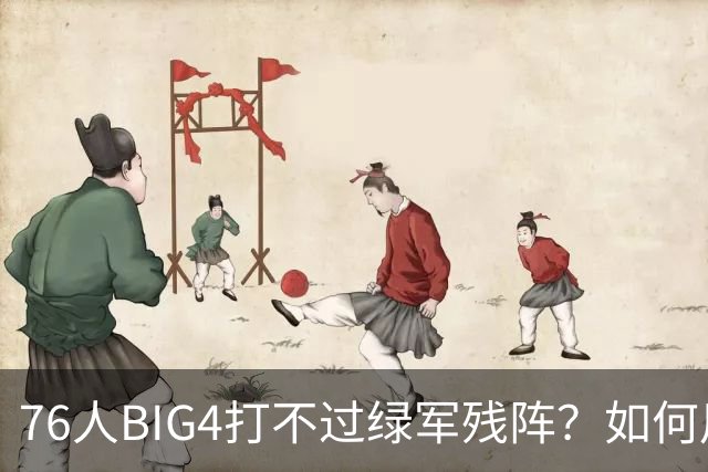 76人BIG4打不过绿军残阵？如何用大帝矛盾更尖锐了