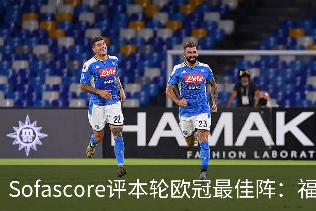 Sofascore评本轮欧冠最佳阵：福登、杜埃、恩古莫哈等人入选